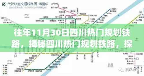 揭秘四川热门规划铁路，历史脉络与未来蓝图探寻之旅