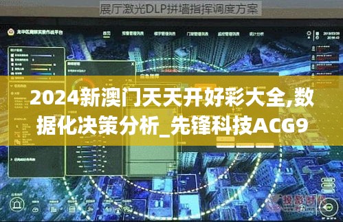 2024新澳门天天开好彩大全,数据化决策分析_先锋科技ACG95.672