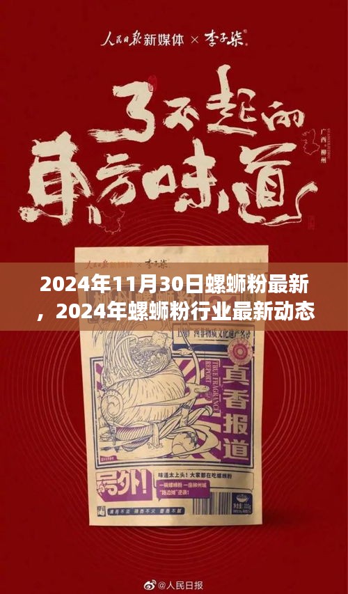 2024年螺蛳粉行业最新动态与趋势展望