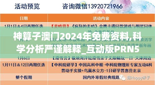 神算子澳门2024年免费资料,科学分析严谨解释_互动版PRN51.384