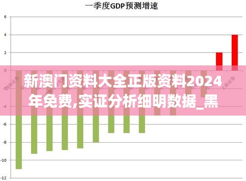 新澳门资料大全正版资料2024年免费,实证分析细明数据_黑科技版MRP95.974