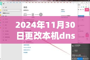 以2024年11月30日为例，探究本机DNS修改及DNS更改的影响