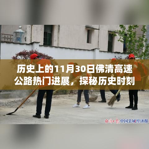 佛清高速公路进展揭秘，历史时刻下的里程碑与巷弄小店的探秘之旅