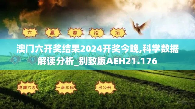 澳门六开奖结果2024开奖今晚,科学数据解读分析_别致版AEH21.176