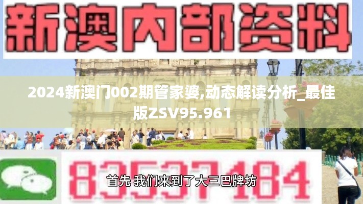 2024新澳门002期管家婆,动态解读分析_最佳版ZSV95.961