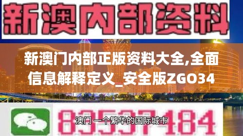 新澳门内部正版资料大全,全面信息解释定义_安全版ZGO34.591