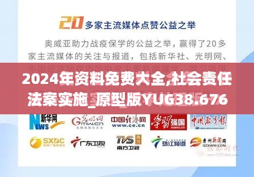 2024年资料免费大全,社会责任法案实施_原型版YUG38.676