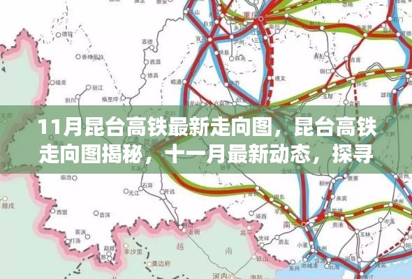 探寻时代脉络与深远影响，昆台高铁最新走向图揭秘及十一月最新动态