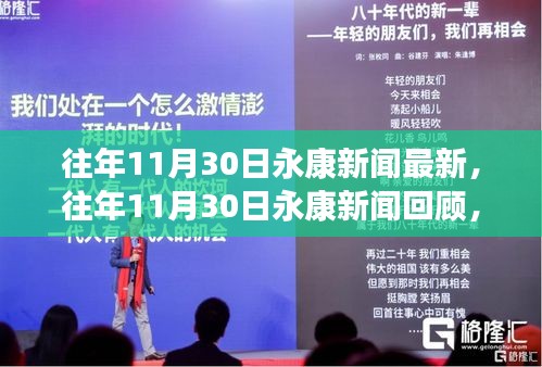 永康城市脉搏与热点事件回顾，历年11月30日新闻回顾与最新动态