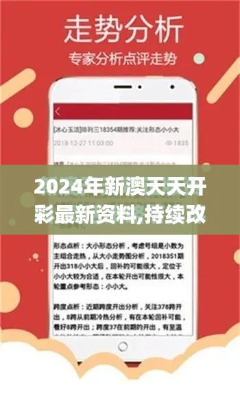 2024年新澳天天开彩最新资料,持续改进策略_供给版AEU72.893