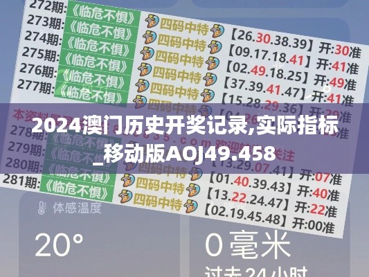 2024澳门历史开奖记录,实际指标_移动版AOJ49.458