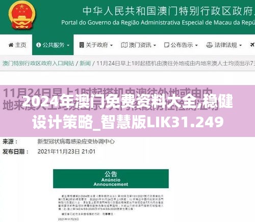 2024年澳门免费资料大全,稳健设计策略_智慧版LIK31.249