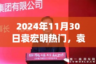 袁宏明引领科技革新，2024年超级智能生活体验机热门亮相