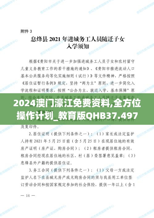 2024澳门濠江免费资料,全方位操作计划_教育版QHB37.497