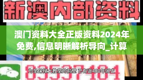 澳门资料大全正版资料2024年免费,信息明晰解析导向_计算机版VHT84.568