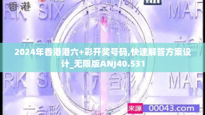 2024年香港港六+彩开奖号码,快速解答方案设计_无限版ANJ40.531