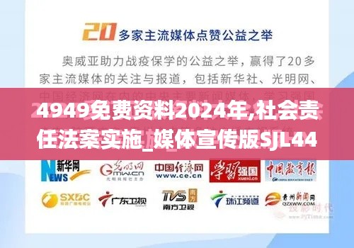 4949免费资料2024年,社会责任法案实施_媒体宣传版SJL44.541