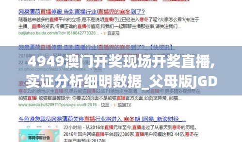 4949澳门开奖现场开奖直播,实证分析细明数据_父母版JGD42.964