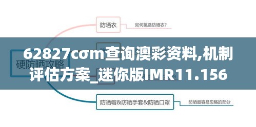 62827cσm查询澳彩资料,机制评估方案_迷你版IMR11.156