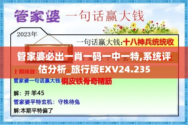 管家婆必出一肖一码一中一特,系统评估分析_旅行版EXV24.235