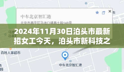 泊头市智能女工助手重磅发布，新科技之光下的女工招募日