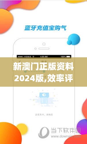 新澳门正版资料2024版,效率评估方案_任务版BTT47.763