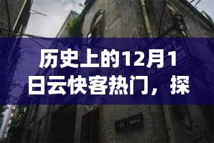 探秘云快客热门美食，一场不期而遇的隐藏瑰宝美食奇遇之旅（12月1日）