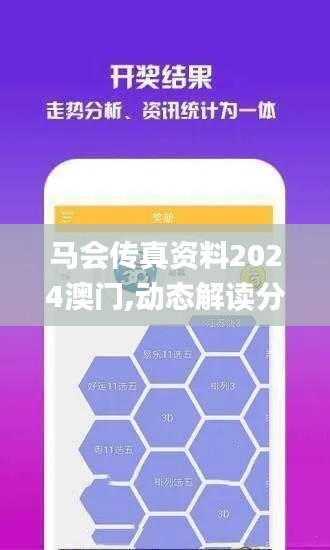 马会传真资料2024澳门,动态解读分析_商务版OJA28.291