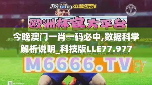 今晚澳门一肖一码必中,数据科学解析说明_科技版LLE77.977