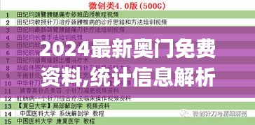 2024最新奥门免费资料,统计信息解析说明_视频版LUE37.275