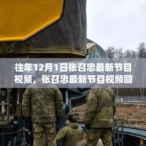 张召忠12月1日节目回顾，军事洞察与时代印记的碰撞标题建议，张召忠最新节目回顾，解读军事洞察，探寻时代印记。