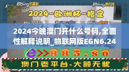 2024今晚澳门开什么号码,全面性解释说明_物联网版EGN6.248