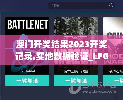 澳门开奖结果2023开奖记录,实地数据验证_LFG85.988科技版