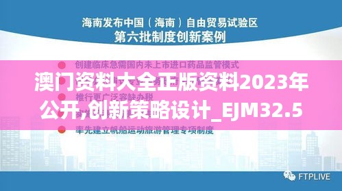 澳门资料大全正版资料2023年公开,创新策略设计_EJM32.591云技术版