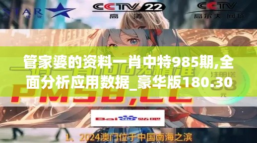 管家婆的资料一肖中特985期,全面分析应用数据_豪华版180.300