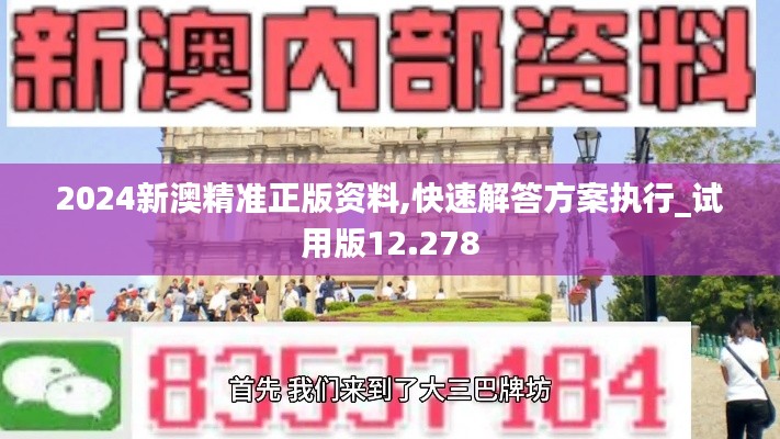 2024新澳精准正版资料,快速解答方案执行_试用版12.278