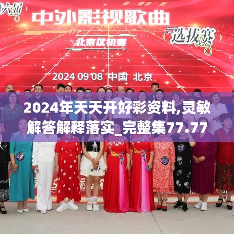 2024年天天开好彩资料,灵敏解答解释落实_完整集77.775