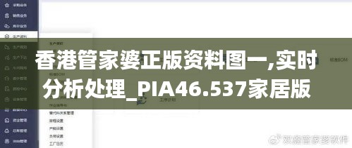 香港管家婆正版资料图一,实时分析处理_PIA46.537家居版