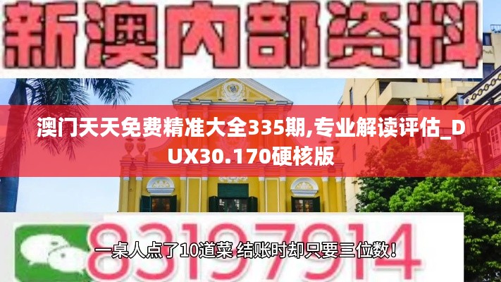 澳门天天免费精准大全335期,专业解读评估_DUX30.170硬核版