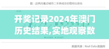 开奖记录2024年澳门历史结果,实地观察数据设计_SPV37.572艺术版