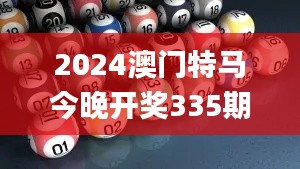 2024澳门特马今晚开奖335期号码分布,具象化表达解说_TCX89.830探索版