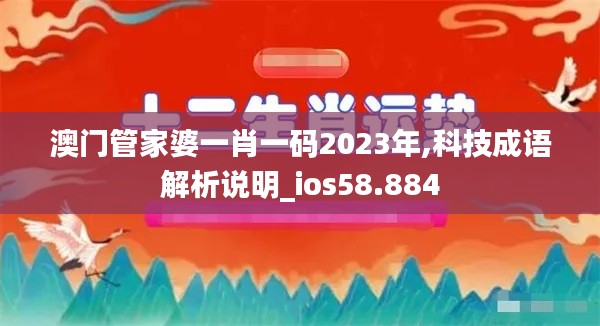 澳门管家婆一肖一码2023年,科技成语解析说明_ios58.884