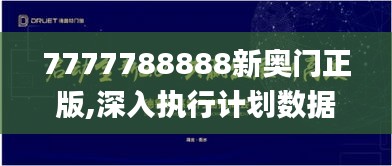 7777788888新奥门正版,深入执行计划数据_钻石版128.650