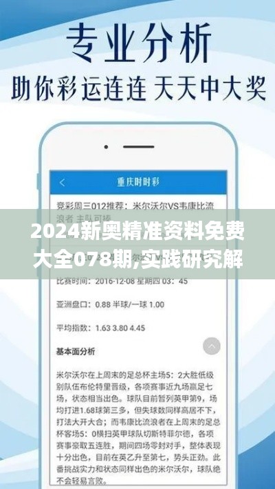 2024新奥精准资料免费大全078期,实践研究解释定义_钱包版53.570