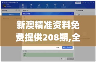 新澳精准资料免费提供208期,全面数据应用分析_tool81.399