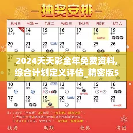 2024天天彩全年免费资料,综合计划定义评估_精密版57.267