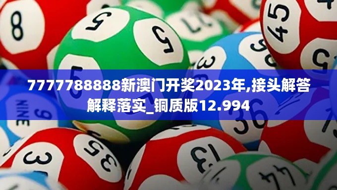 7777788888新澳门开奖2023年,接头解答解释落实_铜质版12.994