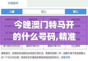 今晚澳门特马开的什么号码,精准解答解释定义_开发版49.567