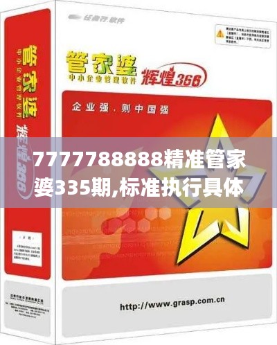 7777788888精准管家婆335期,标准执行具体评价_DIP45.731豪华款