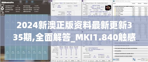 2024新澳正版资料最新更新335期,全面解答_MKI1.840触感版